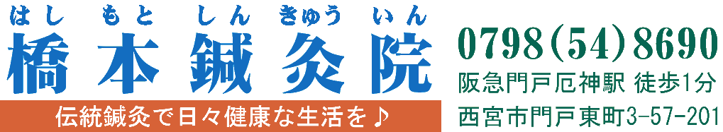 西宮・橋本鍼灸院 | 門戸厄神駅徒歩1分・身体に優しい少数鍼 | 西宮の鍼灸専門院